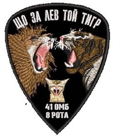 Шеврон 41 ОМБ 8 рота