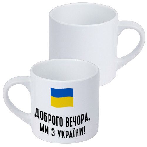 Чашка маленька Доброго вечора, ми з України! 170 мл (KRD_22U015)