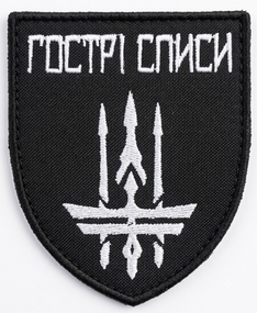 Шеврон Гострі Списи