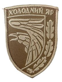 Шеврони  "93 ОМБр Холодний Яр" з вишивкою