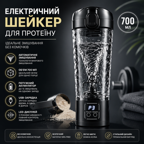 Электрический шейкер для протеина 700 мл с USB зарядкой и LED-дисплеем — Автоматический миксер для спортивного питания, Черный