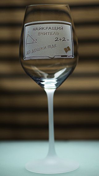 Винний келих з веселим гравіюванням 480 мл Найкращий вчитель подарунок фужер для вина