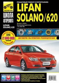 Lifan Solano/ Lifan 620. Руководство по ремонту и эксплуатации. Книга