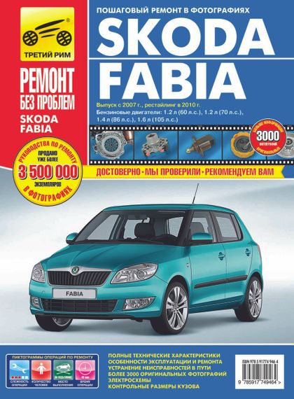 Skoda Fabia (Шкода Фабия). Руководство по ремонту и эксплуатации.