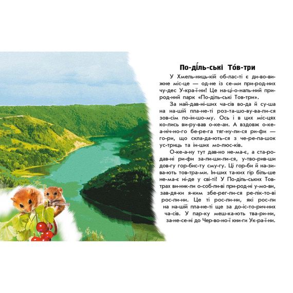 Читаю про Украину по слогам "Парки и заповедники" 366018 с цветными иллюстрациями | Зображення 2