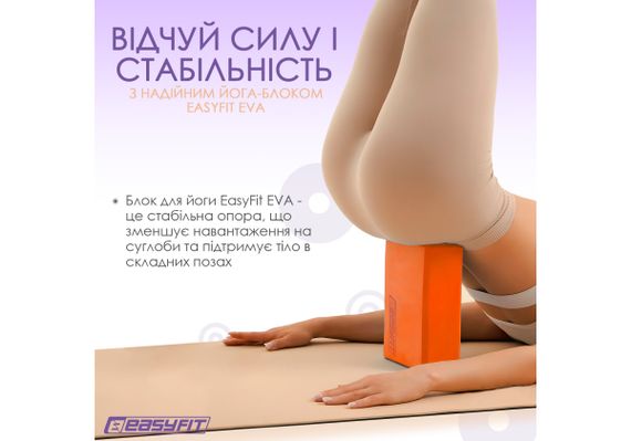 Блок для йоги EasyFit EVA Помаранчевий (EF-1818-OR) | Зображення 6