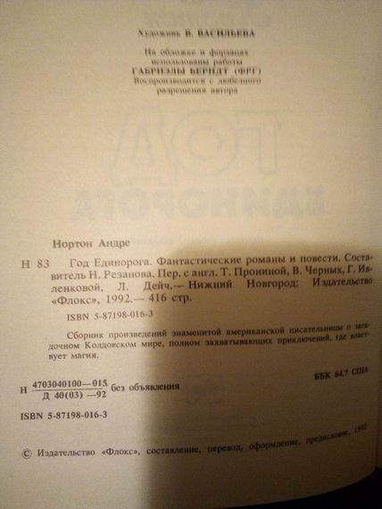 Андрэ Нортон Год Единорога | Зображення 1
