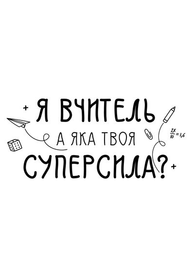 Футболка жіноча біла з принтом "Суперсила вчитель", 2XL | Зображення 1
