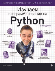 Вивчаємо програмування на Python. Книга.