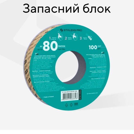 Пончик (запасний блок) з білими файлами 100 гріт PapMam Staleks Pro EXPERT | Зображення 1