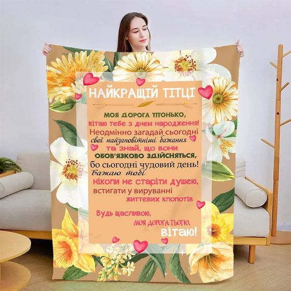 Плед 3D зі своїми побажаннями "Найкращій Тітці" 13456 135х160 см