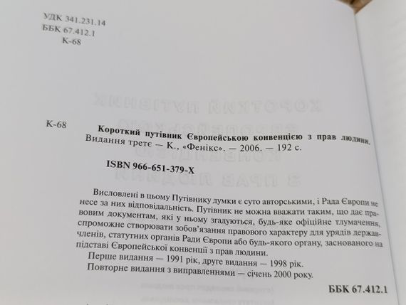 Короткий путівник Європейською конвенцією з прав людини Донна Гом'єн 
2006 | Зображення 4