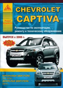 Chevrolet Captiva. Посібник з ремонту та експлуатації. Книга