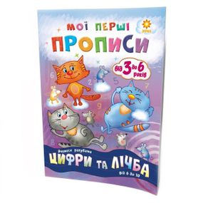 Обучающая книга Мои первые прописи. Цифры и счет. От 6 до 10 102700