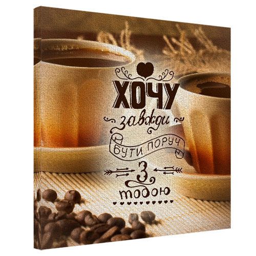 Картина на холсте Хочу завжди бути поруч з тобою 50х50 см (H5050_16L006)