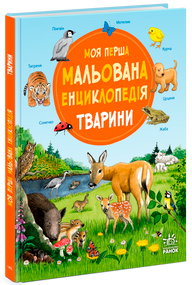 Моя перша мальована енциклопедія: Тварини Ранок Ч2068001У shop (9786170999580)