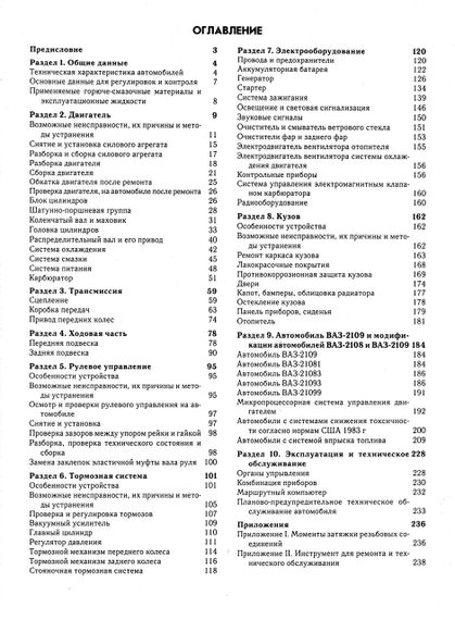 ВАЗ-2108 / 2109 / 21099. Руководство по ремонту. | Зображення 1