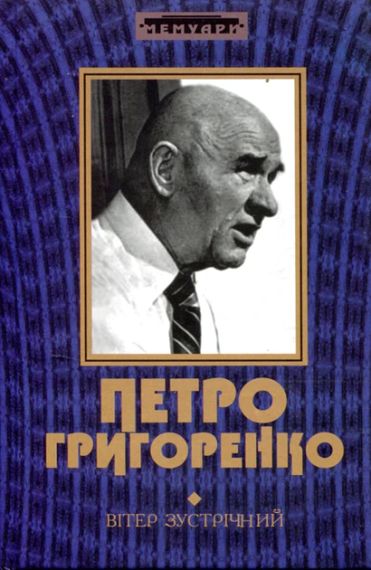 Ветер встречный – Петр Григоренко