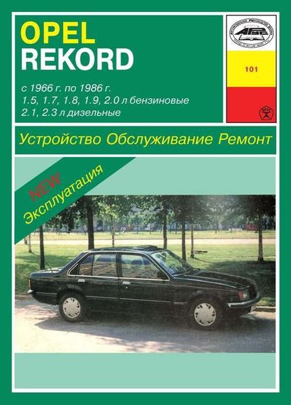 Opel Rekord. Руководство по ремонту и эксплуатации. Арус.