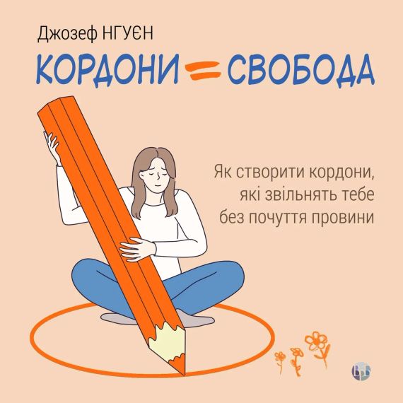 Кордони = Свобода. Як створити кордони, які звільнять тебе без почуття провини. Джозеф Нгуєн | Зображення 1