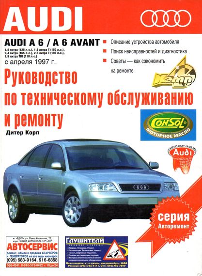 Audi A6. Посібник з ремонту й експлуатації. Книга