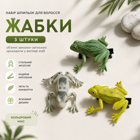 Набор заколок для волос "Жабки" 3 шт (цветной микс), объемные заколки-зажимные крокодилы в виде лягушек