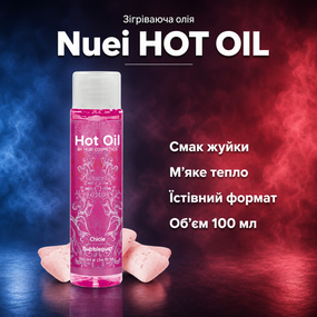 Їстівна масажна олія для тіла Nuei HOT OIL Жуйка — зігріваюча, ароматизована, для поцілунків, 100 мл