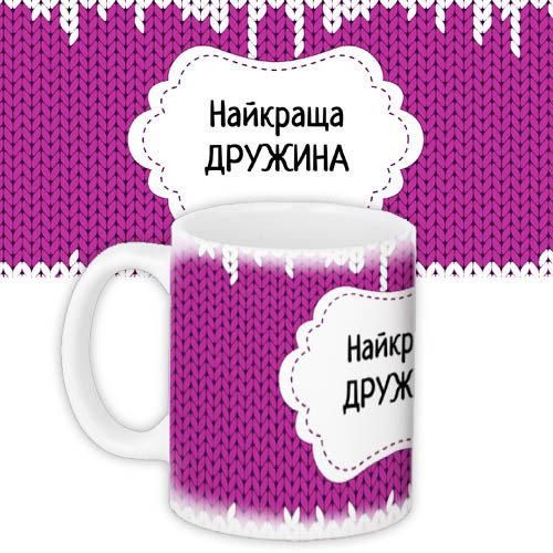 Чашка з принтом Найкраща дружина 330 мл (KR_DBL011)