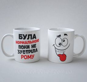 Кружка з принтом "Була нормальною поки не зустріла Рому" 330 мл Біла