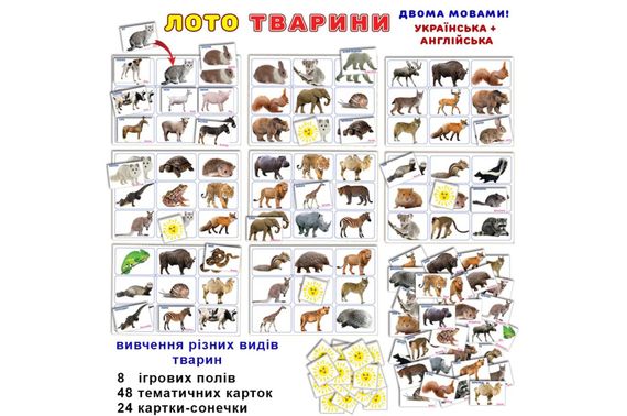 Дитяче лото "Тварини" КФІ | Зображення 1