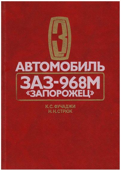 ЗАЗ 968М Запорожець. Посібник з ремонту.