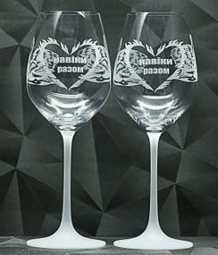 Подарункові келихи для вина 480 мл з гравіюванням написи Навіки разом коханій дівчині дружині