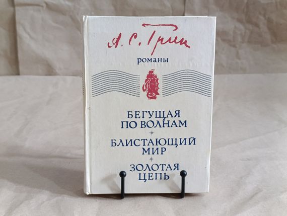 Александр Грин БЕГУЩАЯ ПО ВОЛНАМ,
БЛИСТАЮЩИЙ МИР, 
ЗОЛОТАЯ ЦЕПЬ 1980
