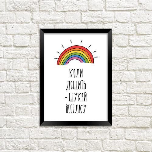 Постер в рамці Коли дощить – шукай веселку 15x21 см, A5 (MT5_18A010)