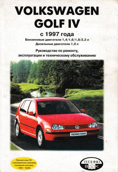 Volkswagen Golf IV. Посібник з ремонту й експлуатації. Книга