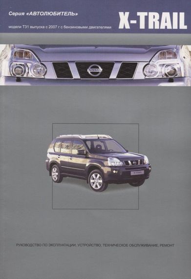 Nissan X-Trail T31. Посібник з ремонту й експлуатації. Книга
