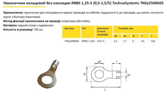 Наконечник кільцевий без ізоляції RNB 1.25-5 (0.5-1.5/5) Ny95500605 | Зображення 1