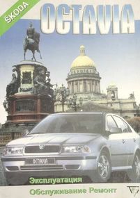 Skoda Octavia. Посібник з ремонту й експлуатації. Книга