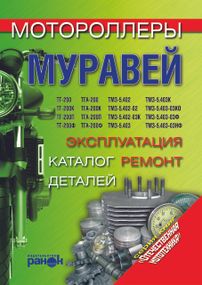 Книга: Мотороллеры «Муравей». Эксплуатация, ремонт, каталог деталей