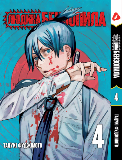 Манга KT Yohoho Print Людина-бензопила Том 04 YP CM 04 (1878468300)