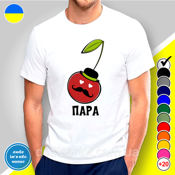 Парні футболки для закоханих з принтом "Ідеальна пара" | Зображення 1
