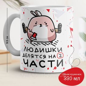 Кружка с принтом "Людишки делятся на две части"