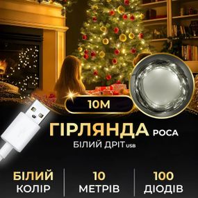 Гірлянда роса 10 метрів USB на 100 led світлодіодів крапля на білому дроті біла USB100L10MWW