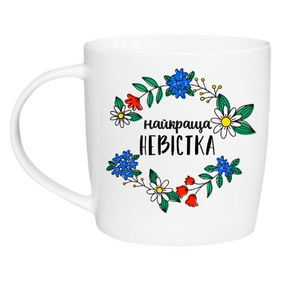 1826 Чашка 360 мл Найкраща невістка  бочка + подарункова коробка  Kvarta (9шт/уп)