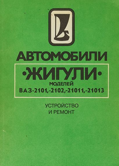 ВАЗ-2101 / 21011 / 2102 / 21013. Руководство по ремонту. Книга