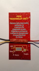 Реле "Вежливый свет" 24V/10W