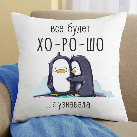Подушка Все буде добре я дізнавалася 35x35 см