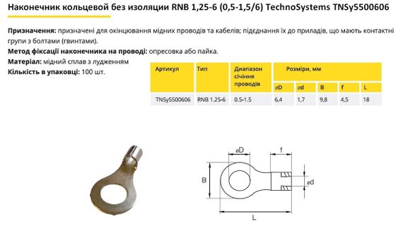Наконечник кільцевий без ізоляції RNB 1.25-6 (0.5-1.5/6) Ny95500606 | Зображення 1
