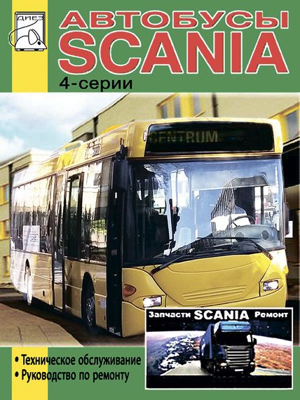 Автобусы Scania 4-серии. Руководство по ремонту.