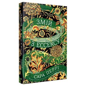 Книга Змей по Эссексу Сара Перри (на украинском языке)
